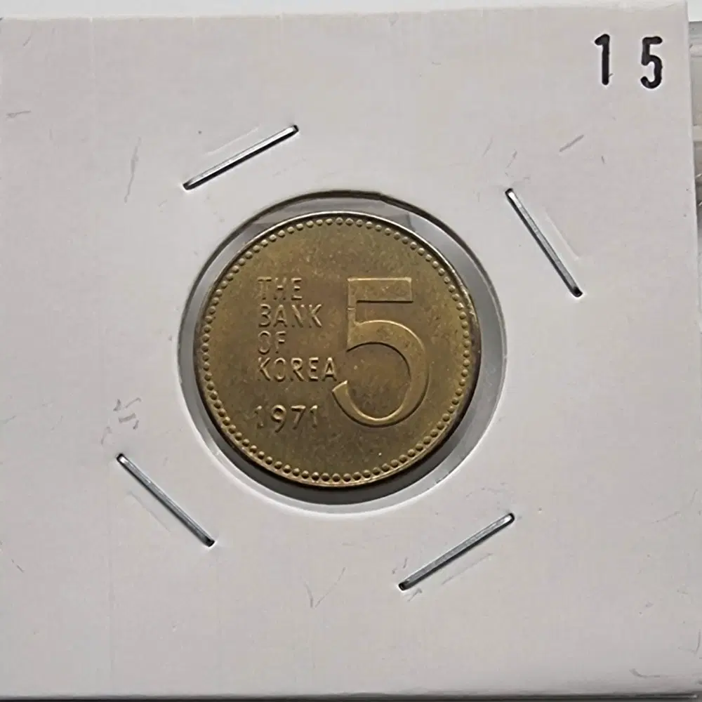 1971년5주화 미사용