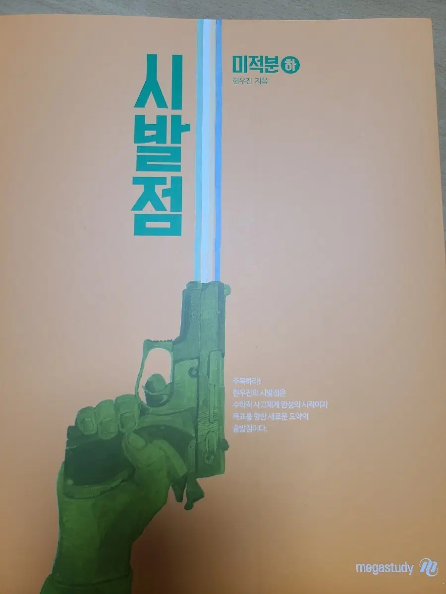 [새 상품, 택포] 시발점 미적분(하)&워크북
