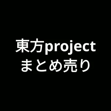 동방 project 묶음 판매 낱개 판매