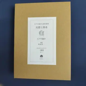 초레어 도서 에도가와 란포 자선단편집 환상과 괴기 한정판 200부