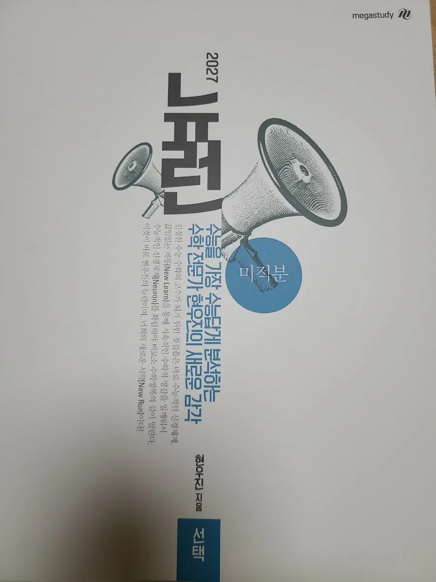 [새 상품, 택포] 2027 뉴런 미적분