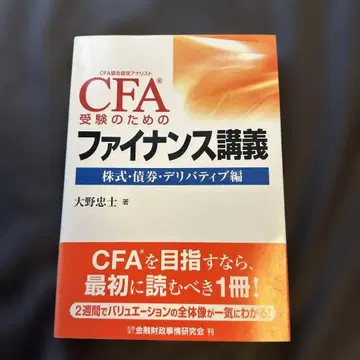 CFA 수험을 위한 파이낸스 강의 주식 채권 파생상품 편