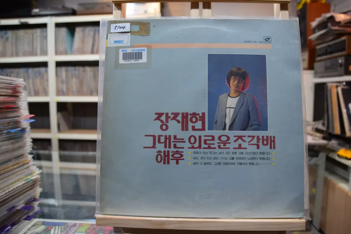 장재현 민트 : 그대는 외로운 조각배
