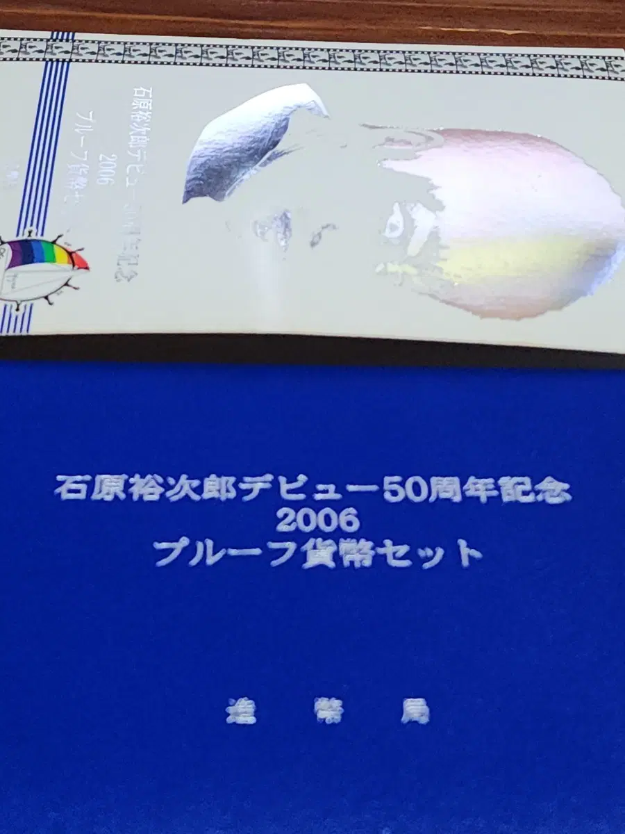 2006 이시하라 유지로 데뷔 50주년 기념 프루프 화폐 세트(대형은화포함)