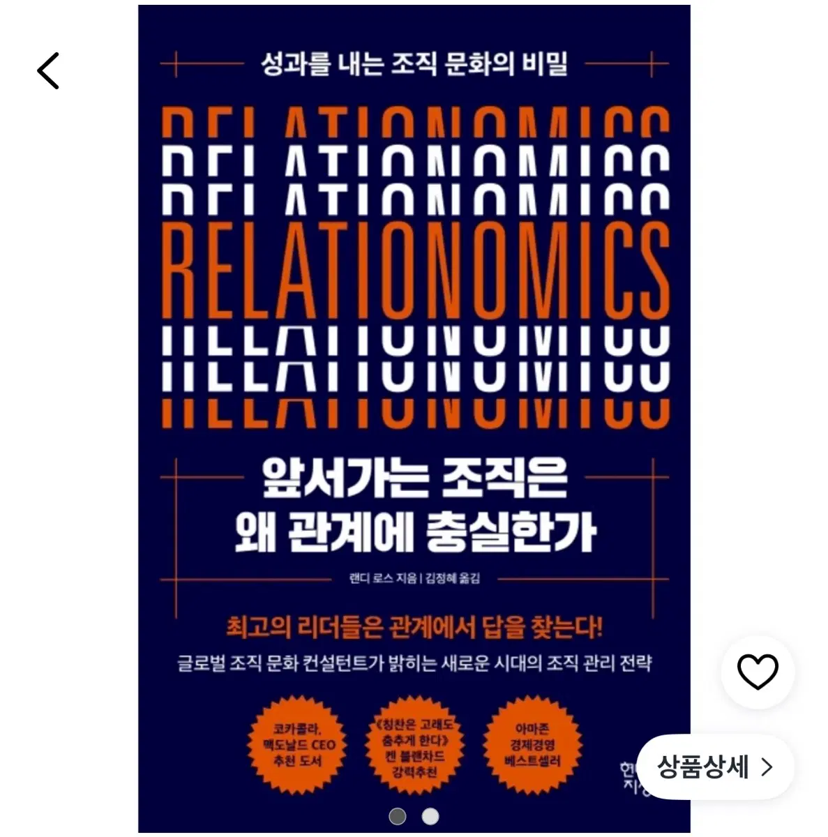 RELATIONOMICS (관계 경제학) 책