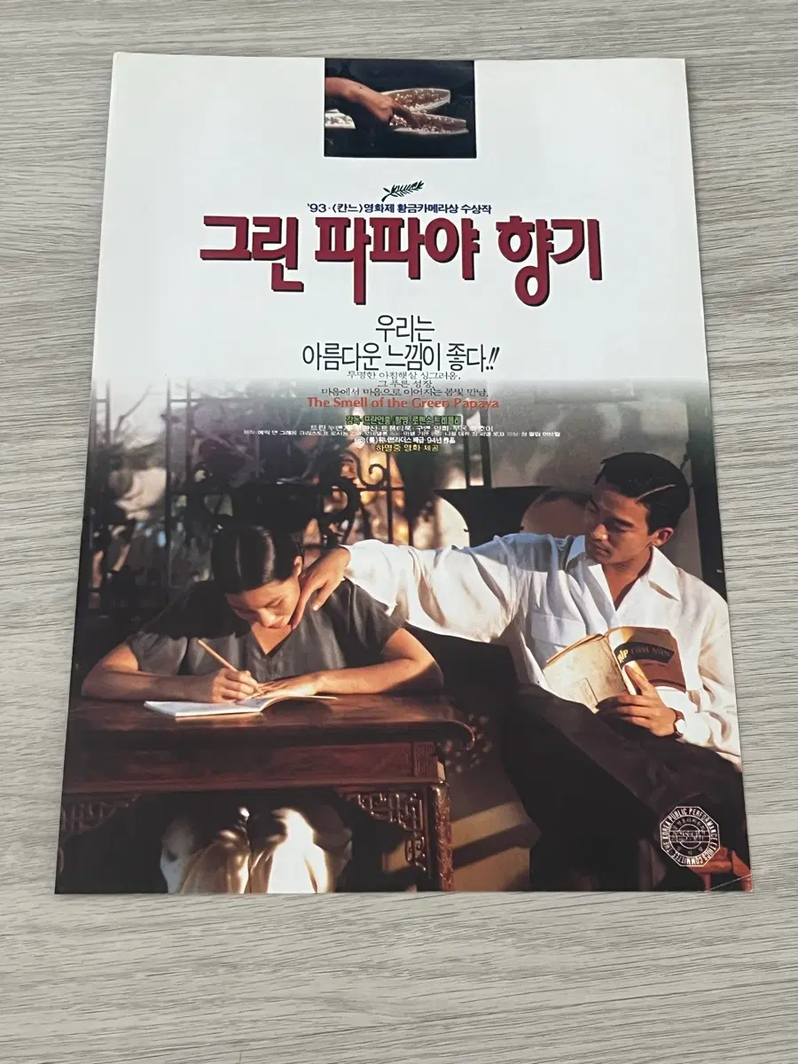 그린 파파야 향기 영화 전단지