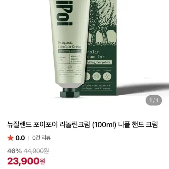 미개봉 뉴질랜드 포이포이 라놀린 크림 100ml