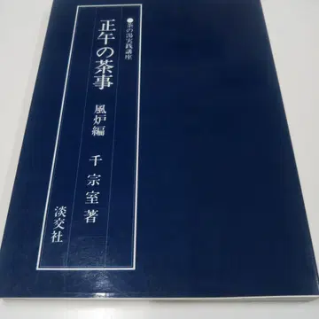 정오의 다도 (풍로편) (다도 실천 강좌) 센 소시츠 거의 새상품