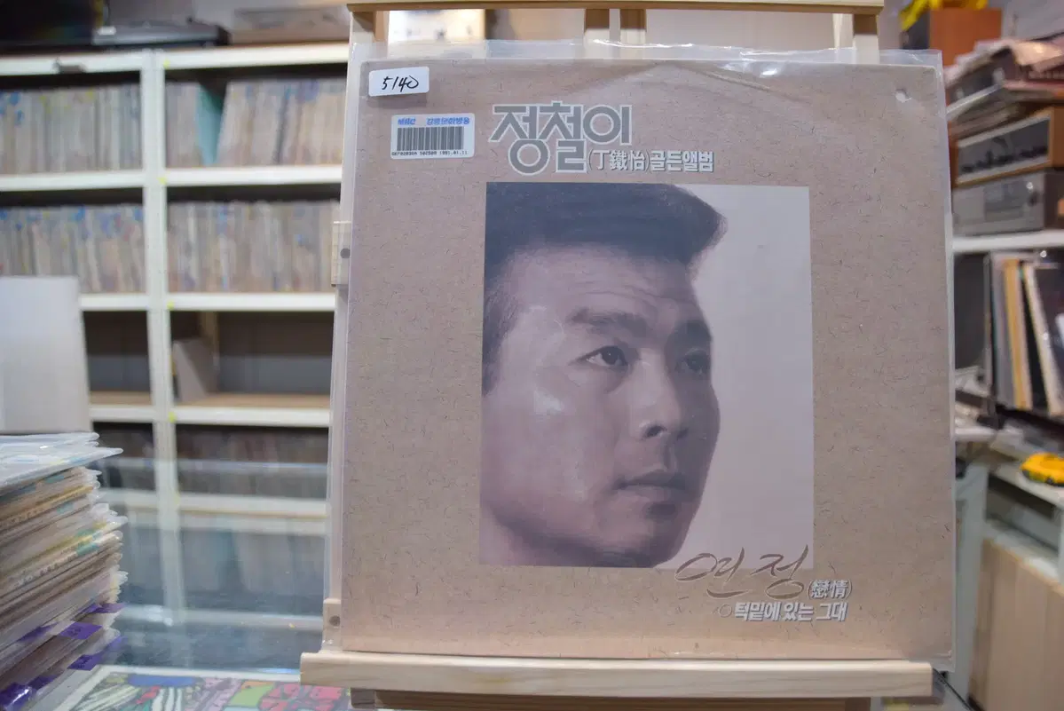 정철이 골든앨범 민트 : 턱밑에 있는 그대