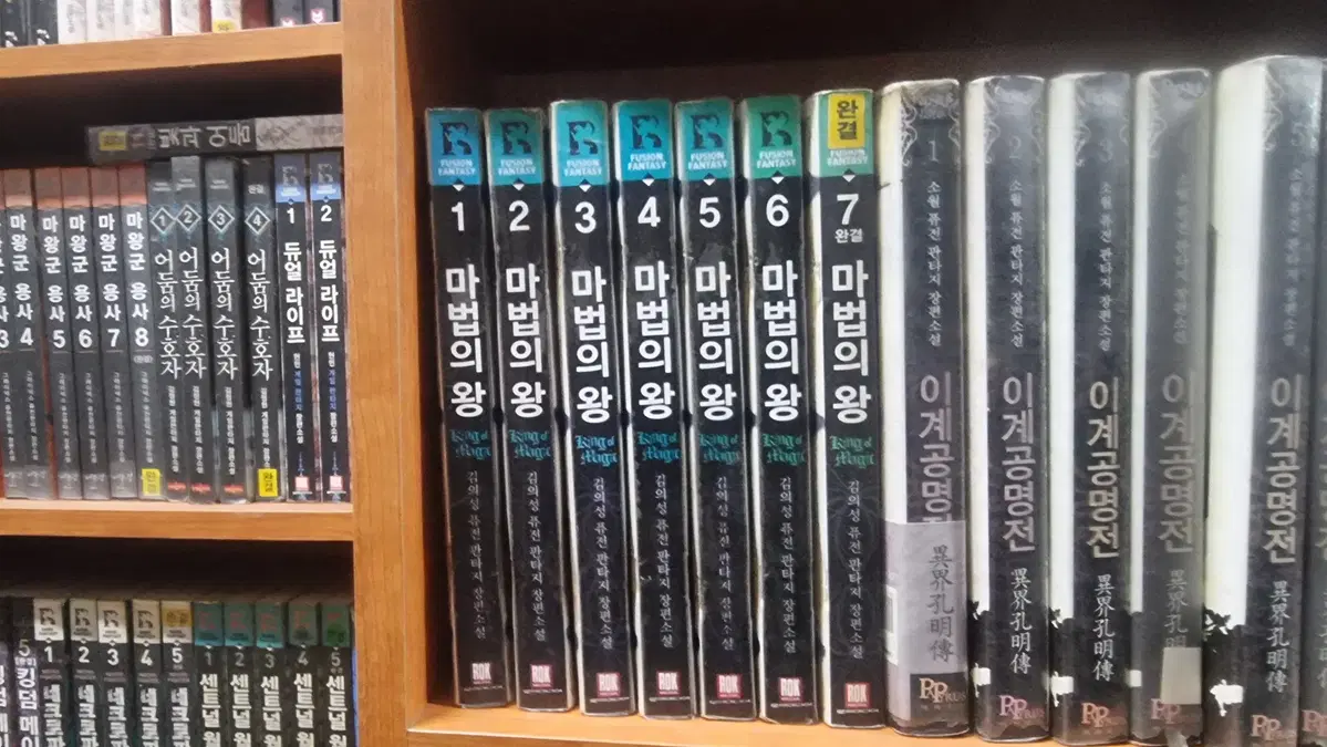마법의왕 1-7 완 김의성 퓨전판타지 소설