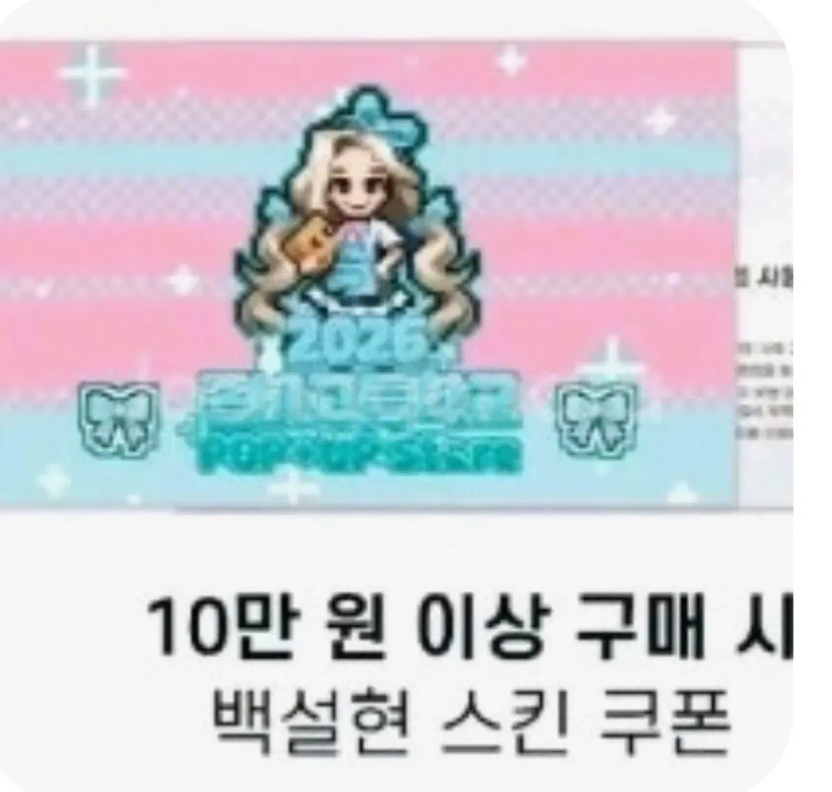 좀비고 팝업스토어 백설현 스킨 쿠폰