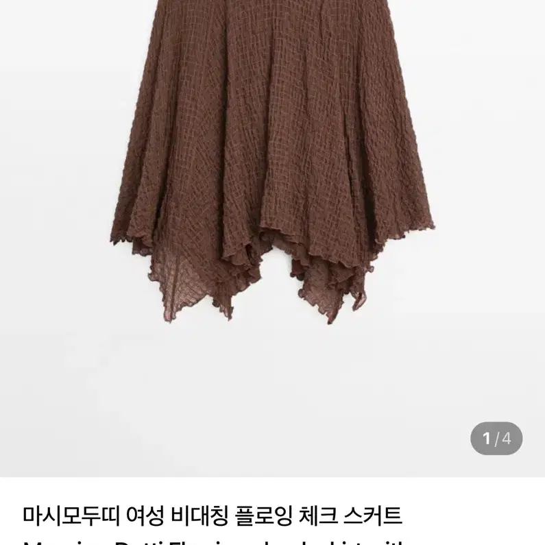 마시모두띠 브라운 미디 스커트