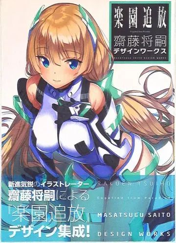 이치진샤 사이토 마사츠구 낙원 추방 Expelled from Paradise 사이토 마사츠구 디자인 웍스 (오비 포함)