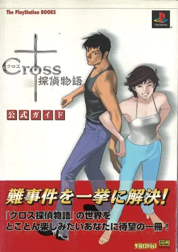SB 크리에이티브 PlayStation 크로스탐정 이야기 공식 가이드 (오비 포함)