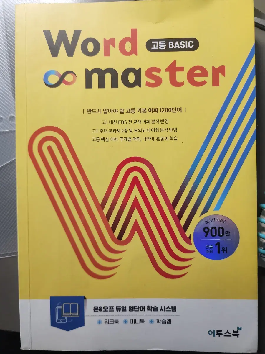 월드마스터 고등 베이직 word master 고등basic