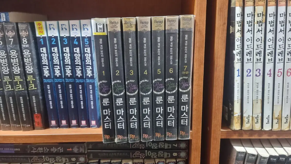 룬마스터 1-7 완 월랑 게임판타지 소설