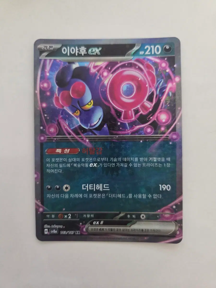 이야후 ex /RR/테라스탈페스타ex/SV8a/103