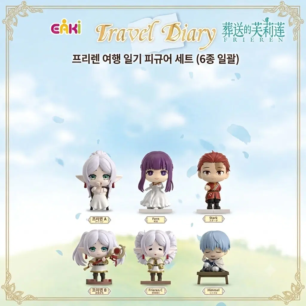 [미개봉,무료배송] EAKI 장송의 프리렌 여행일기 시리즈 6종 세트