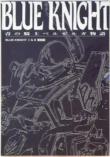 하비 재팬 하비 재팬 별책 BLUE KNIGHT 푸른 기사 벨젤가 이야기 I&II (상자 포함)