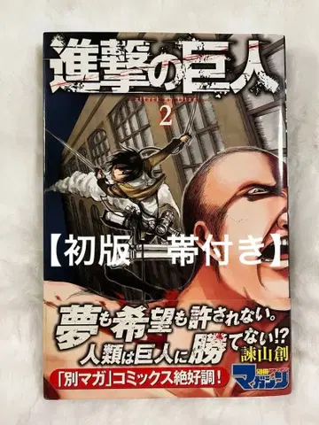 [ 초판 오비 포함 ] 진격의 거인 2권 이사야마 하지메 2010년 발행 코단샤 컬렉터용