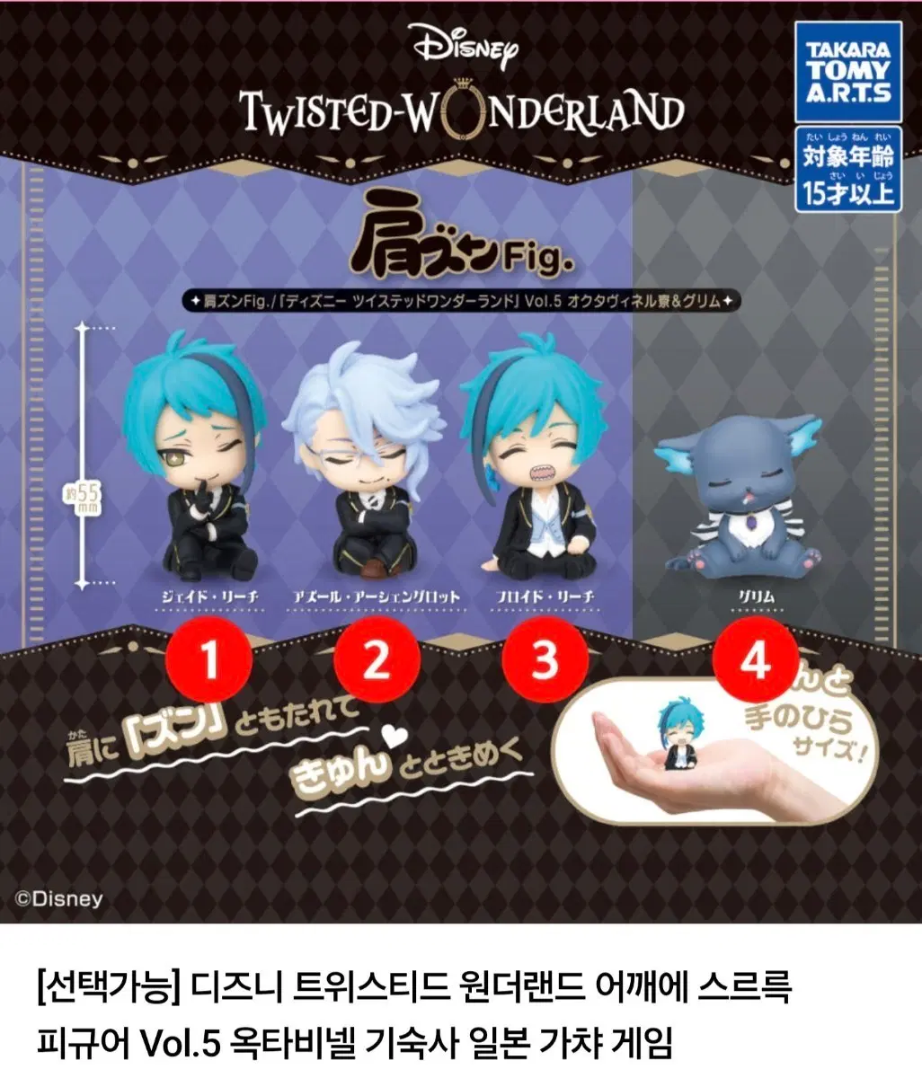 디즈니 트위스티드 원더랜드 어깨동무 Vol.5 옥타비넬 기숙사