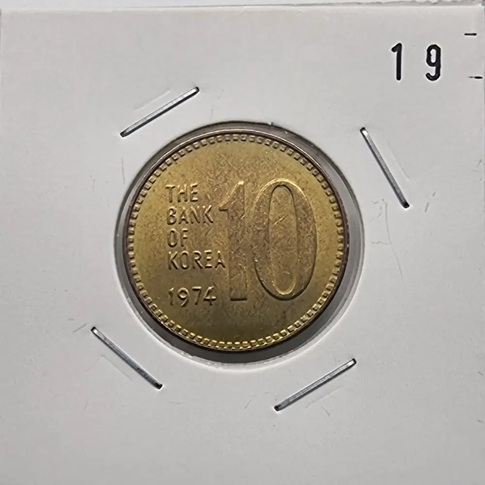 1974년10주화 미사용