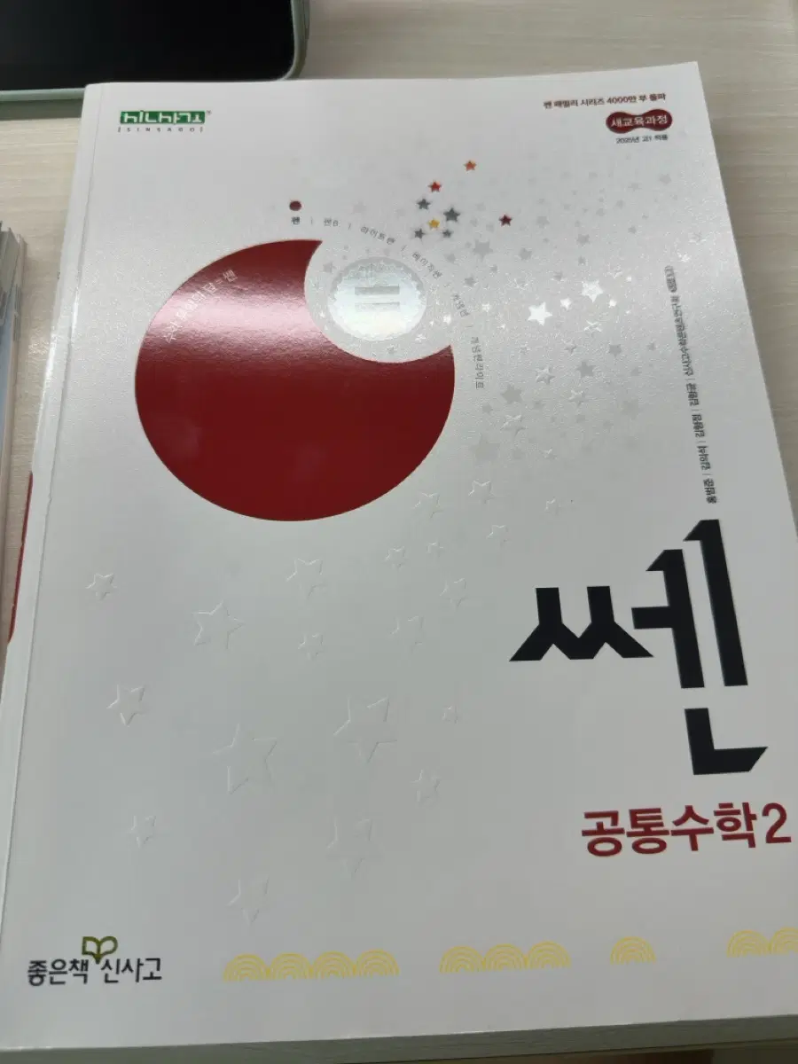 공통수학2 고쟁이 쎈 팝니다