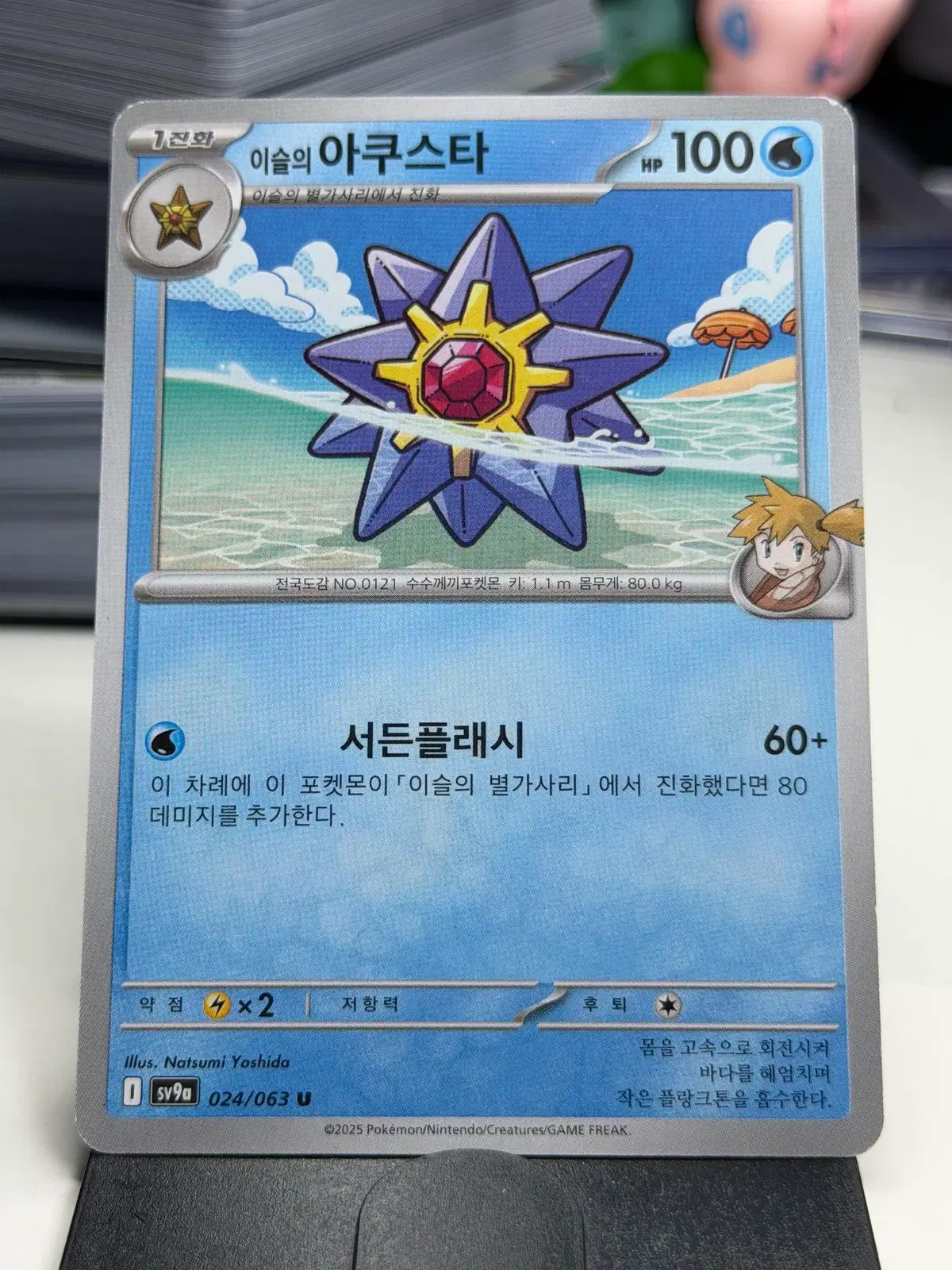 이슬의 아쿠스타 sv9a 024/063 U (400원)