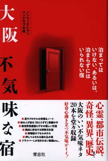 오사카 으스스한 숙소