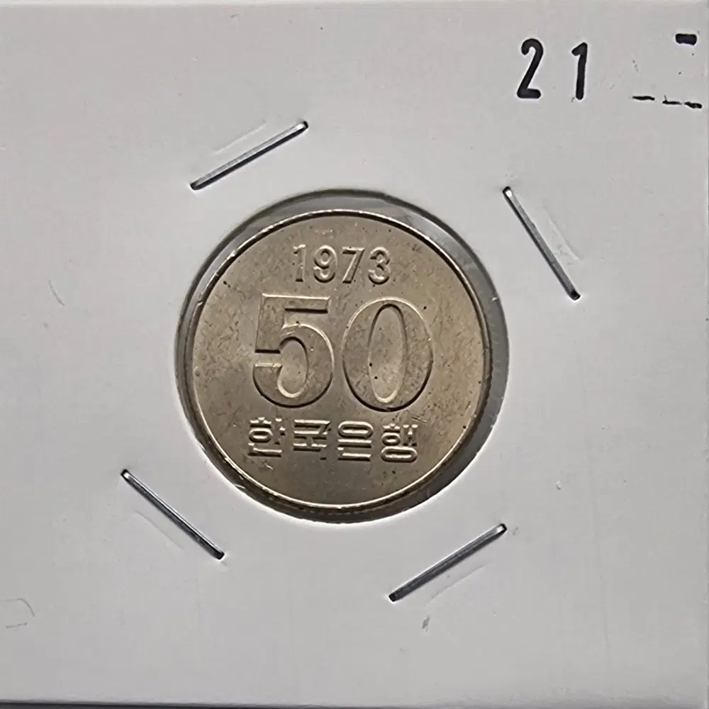 1973년50주화 미사용