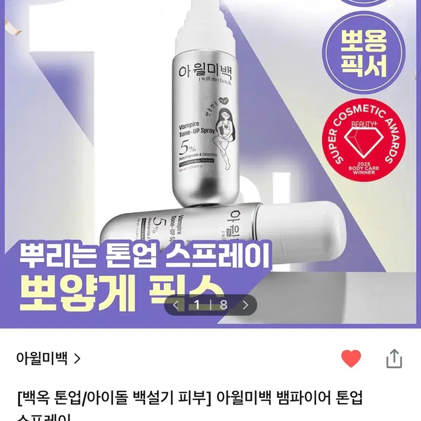 아윌미백 뱀파이어 톤업 스프레이