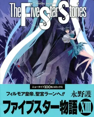 카도카와 쇼텐 뉴타입 100% 코믹스 나가노 마모루 파이브 스타 스토리/The Five Star Stories 13