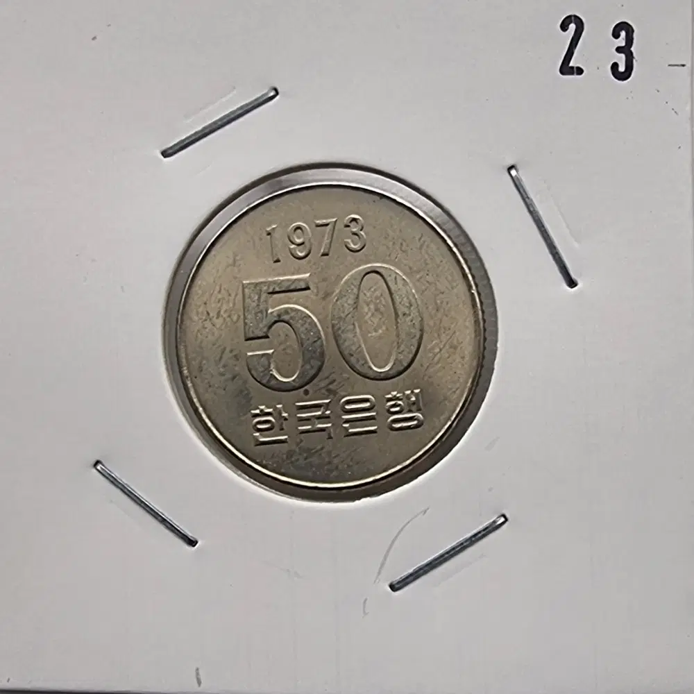 1973년50주화 미사용