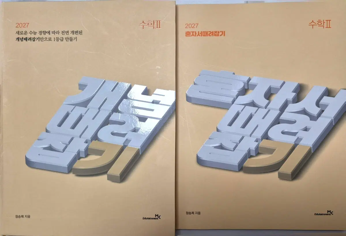 2027  정승제 수능개념 수학II 개념때려잡기 / 혼자서때려잡기