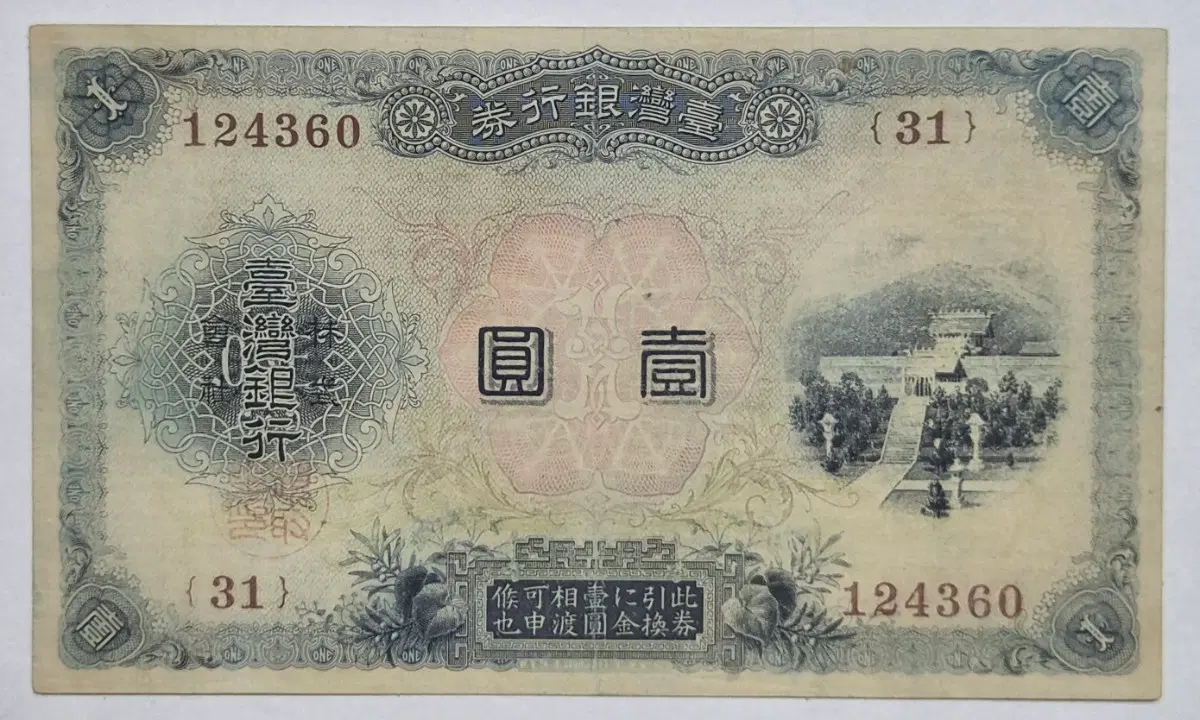 귀물 103호- 일제강점기 1904년 대만은행 금태환권 일원(희귀본)