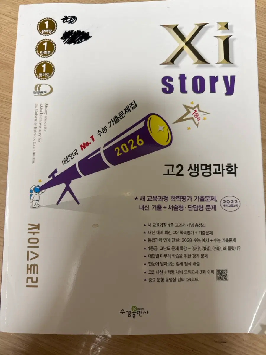 자이스토리 고2 생명과학 22개정