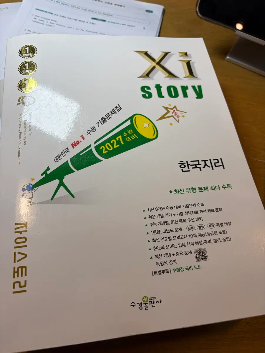 자이스토리 한국지리 2027 수능 기출문제집