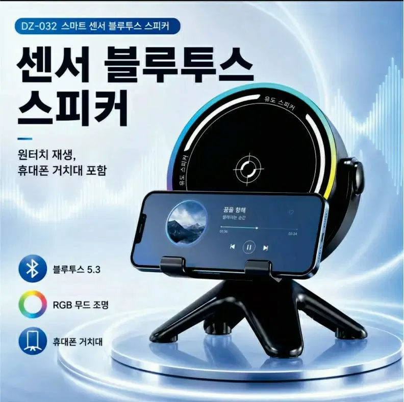 듀얼모드 센서 블루투스 스피커