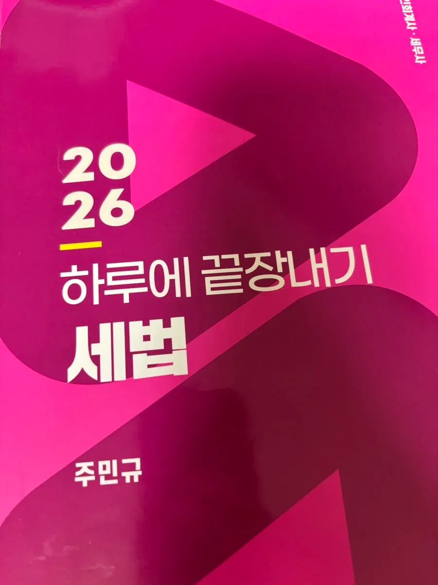 26 하루에 끝장내기 세법 주민규