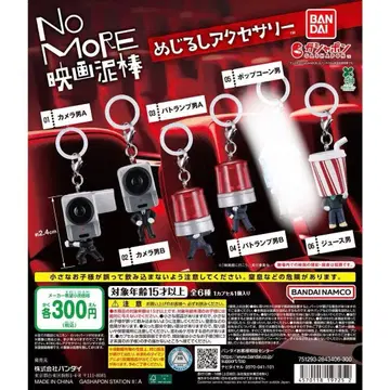 No More 영화 도둑 메지루시 액세서리 가챠