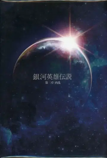 무대 DVD 은하영웅전설 제3장 내란
