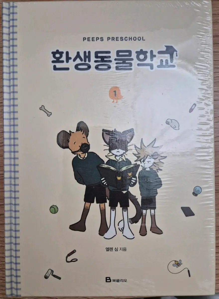 엘렌심 환생동물학교 단행본 1권 미개봉