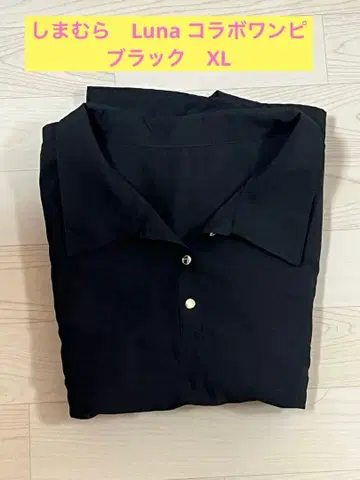 시마무라 Runa 루나 콜라보 아이템 폴로 원피스 블랙 LL 사이즈