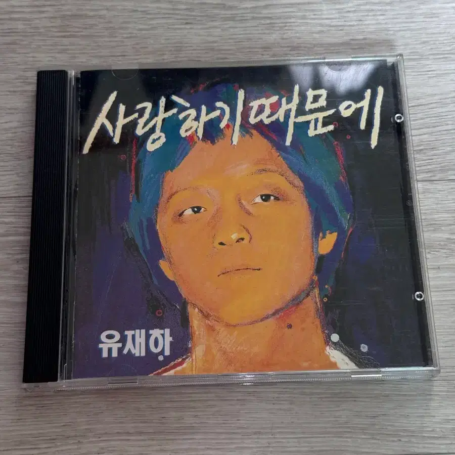 유재하 사랑하기때문에 초판 CD