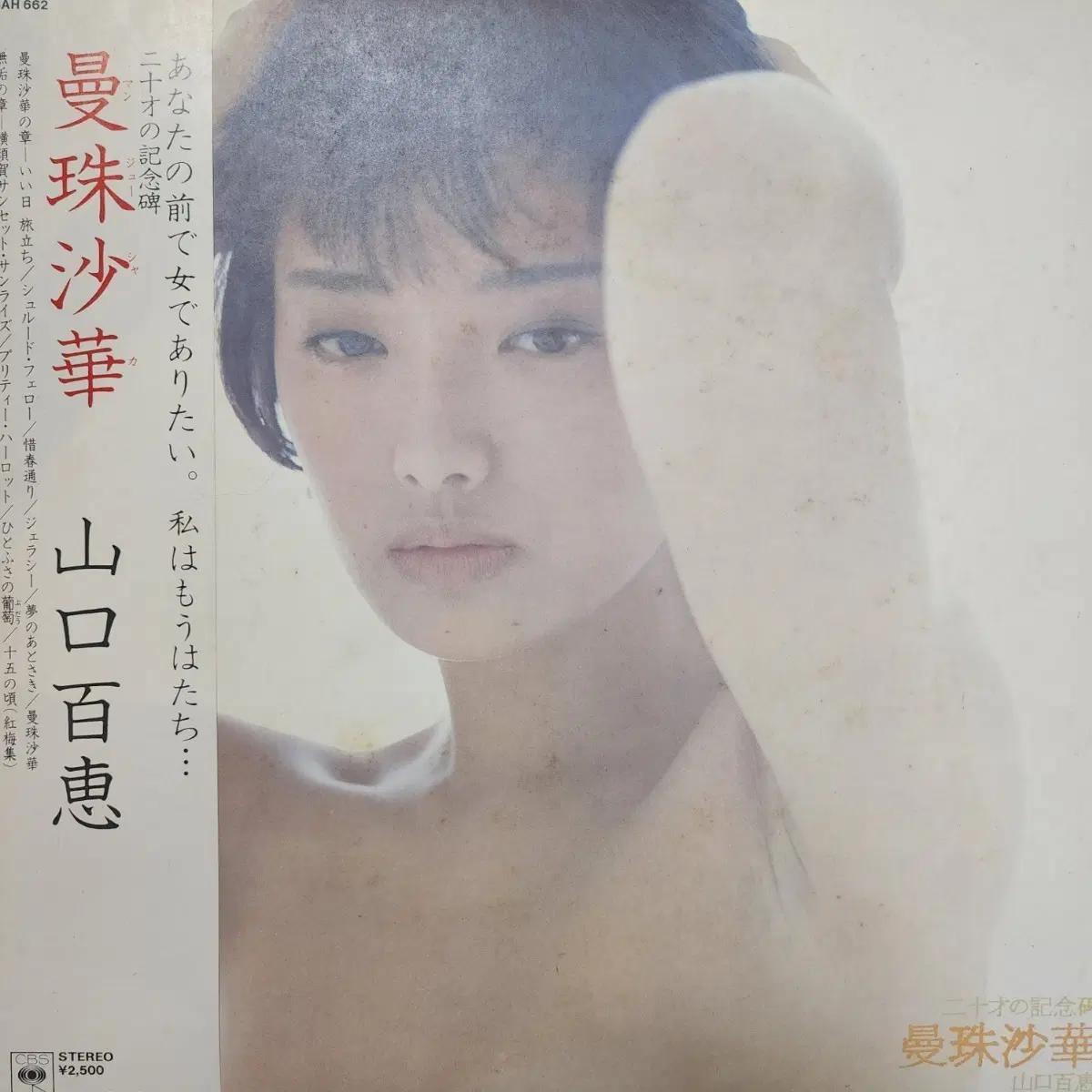 추천 야마구치 모모에 Momoe Yamaguchi 만주사화 LP