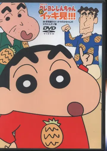 애니메이션 DVD (DVD 한정) 폭풍을 부르는 몰아보기!!! 사나이 노하라 긴노스케! 우리 아빠의 아빠
