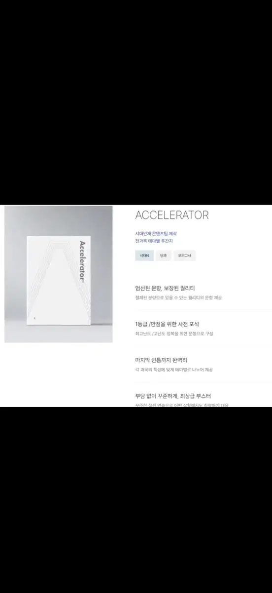 2027 시대인재 파이널 엑셀레이터 국어12~20