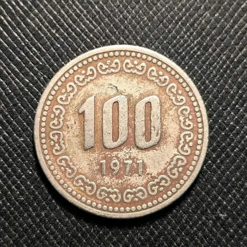 한국은행 1971년 100원 사용제 주화 보품
