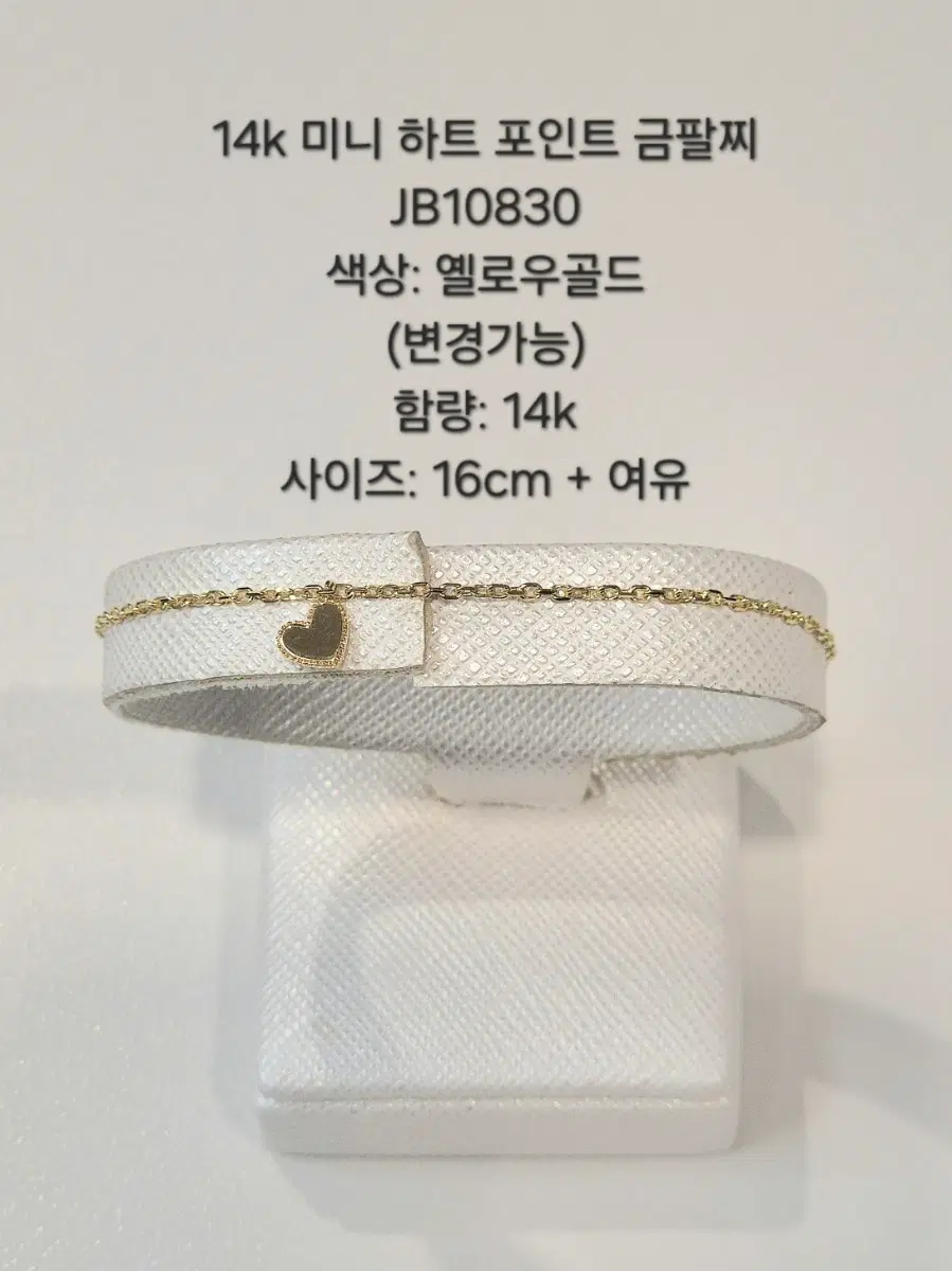 14k 미니 하트 포인트 금팔찌 JB10830