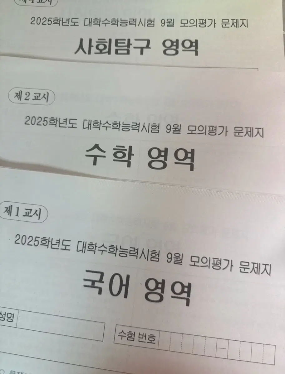 2025학년도 9월 모의평가 문제지 국어 수학 사회탐구